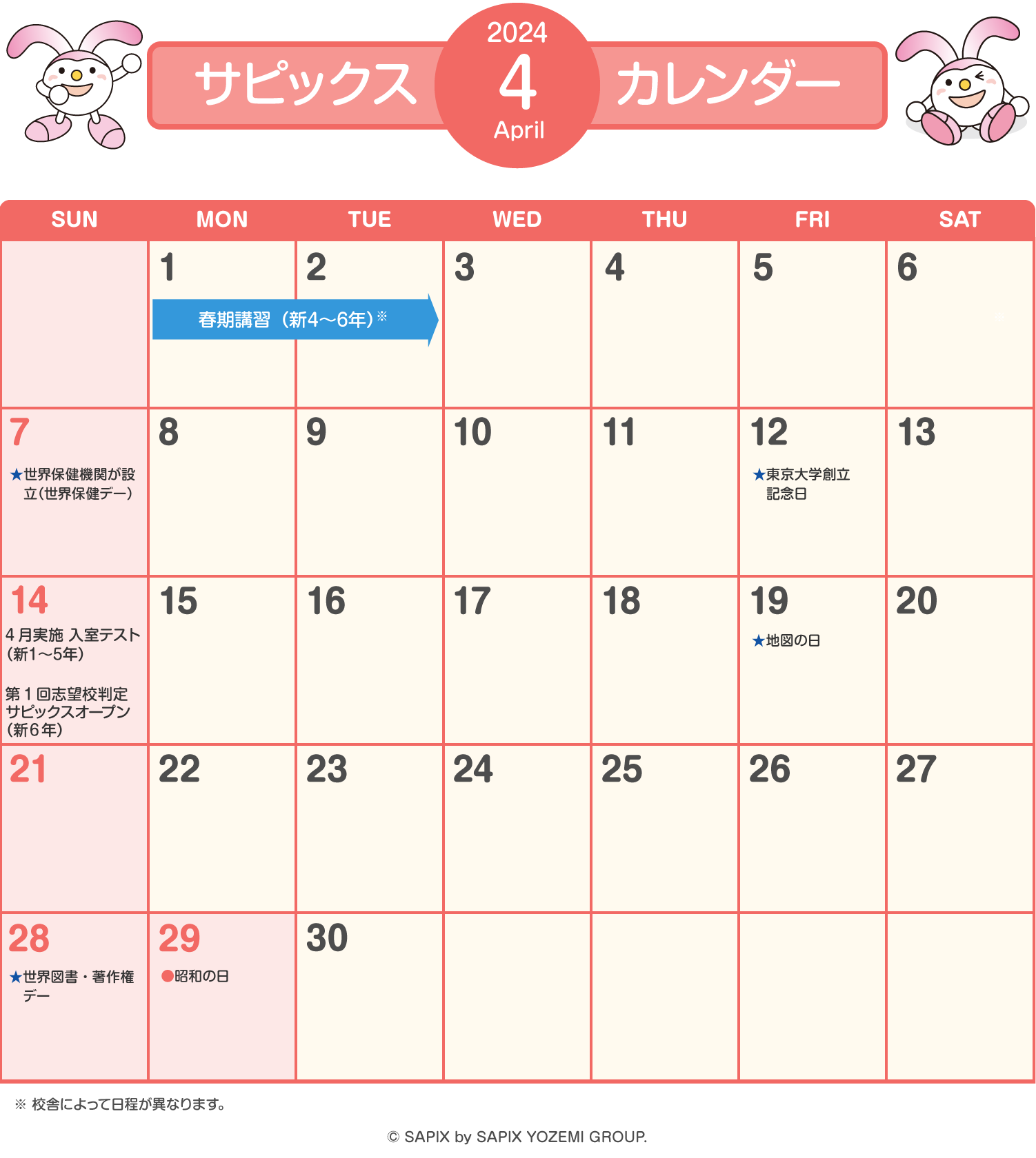 サピックスカレンダー（2024年4月）