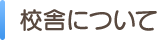 �Z�ɂɂ���