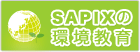 SAPIXの環境教育