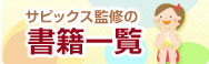 サピックス監修の書籍一覧