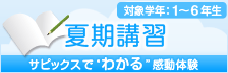 夏期講習のお申込み