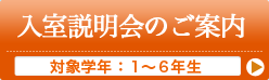 入室をお考えの保護者さまへ
