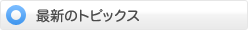 �ŐV�̃g�s�b�N�X