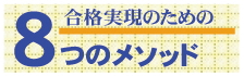 合格実現のための8つのメソッド