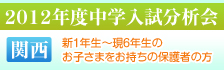 入試分析会(関西)
