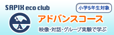 ecoクラブアドバンスコース