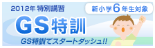 GS特訓