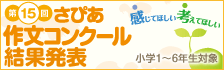 作文コンクール結果発表