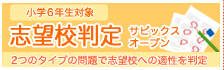 志望校判定サピックスオープン