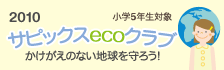 サピックスecoクラブ2010