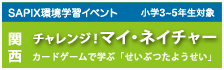 チャレンジマイネイチャー