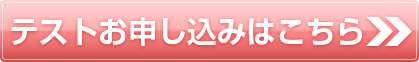 入室テストのお申込み