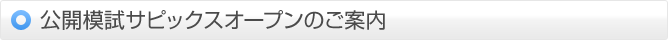���J�͎��T�s�b�N�X�I�[�v���̂��ē�