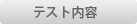 �e�X�g���e