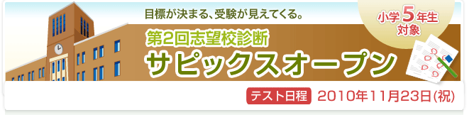 小学5年生 志望校診断サピックスオープン