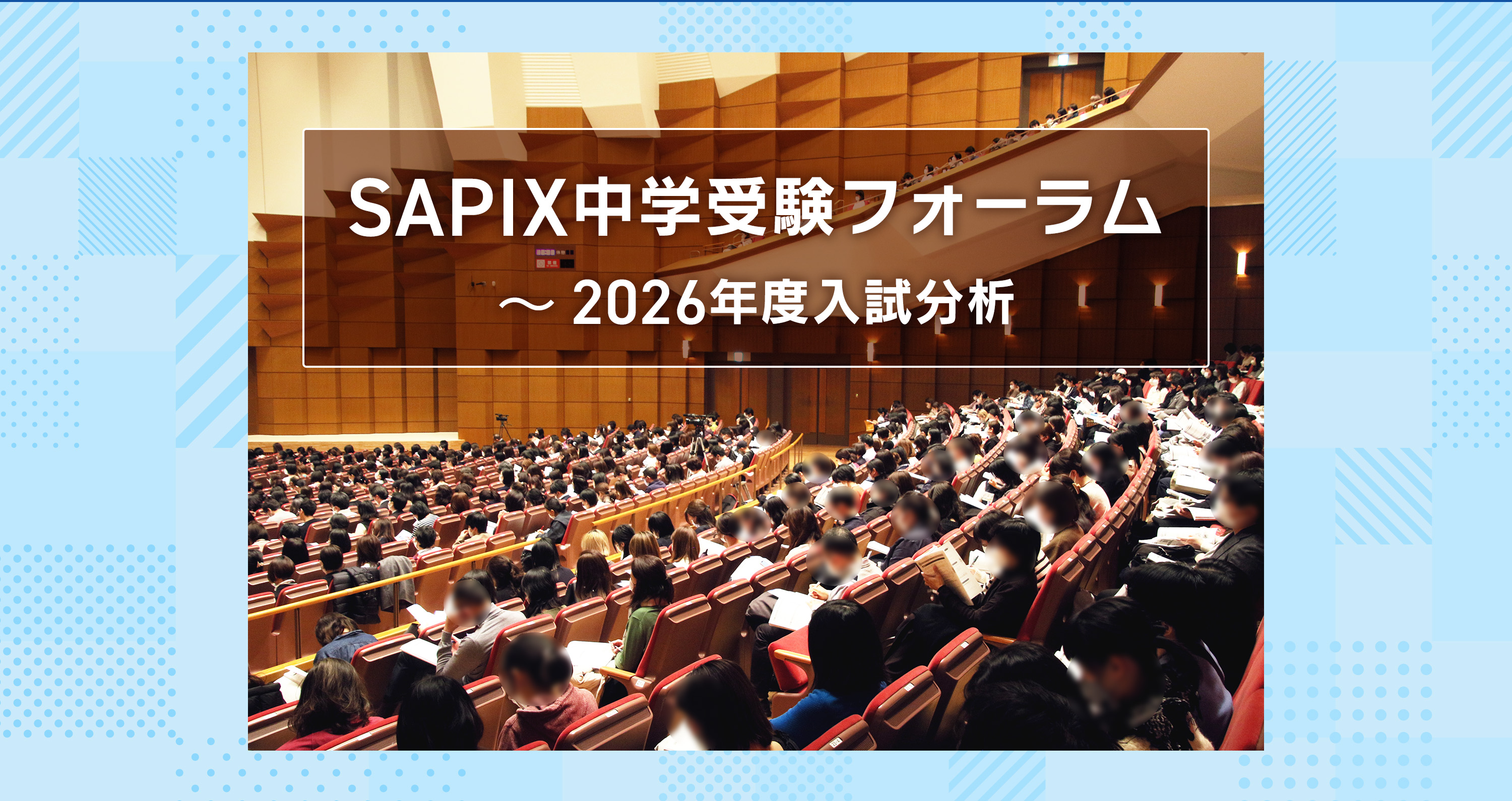 SAPIX中学受験フォーラム〜2026年度入試分析