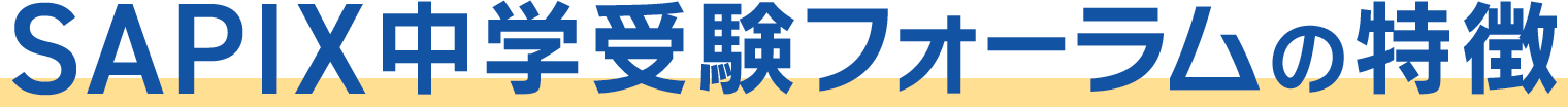 SAPIX中学受験フォーラム〜2026年度入試分析
