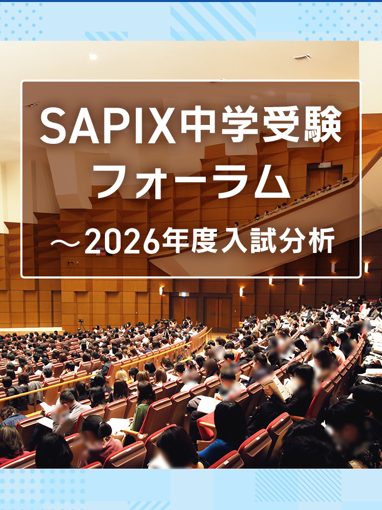 SAPIX中学受験フォーラム〜2026年度入試分析