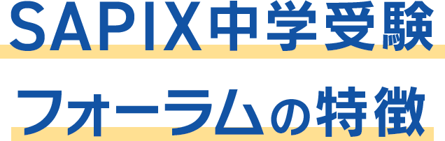 SAPIX中学受験フォーラム〜2026年度入試分析