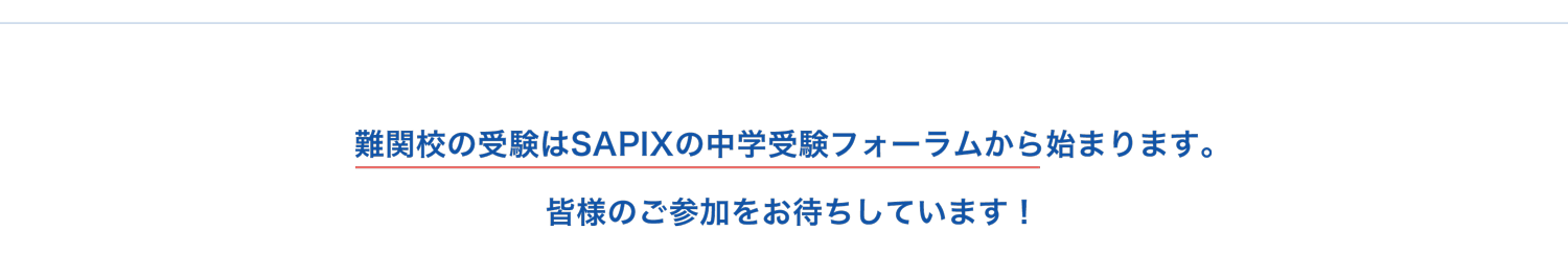 難関校の受験はSAPIXの中学受験フォーラムから始まります。皆様のご参加をお待ちしております。