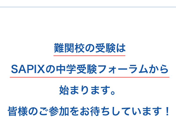 難関校の受験はSAPIXの中学受験フォーラムから始まります。皆様のご参加をお待ちしております。