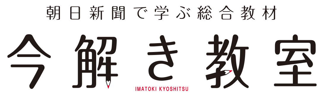 SAPIX小学部 | 今解き教室 朝日新聞で学ぶ総合教材