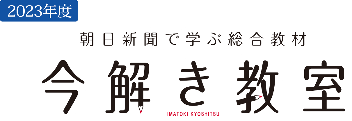 SAPIX小学部 | 今解き教室 朝日新聞で学ぶ総合教材