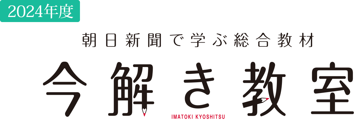 朝日新聞で学ぶ総合教材 今解き教室2024
