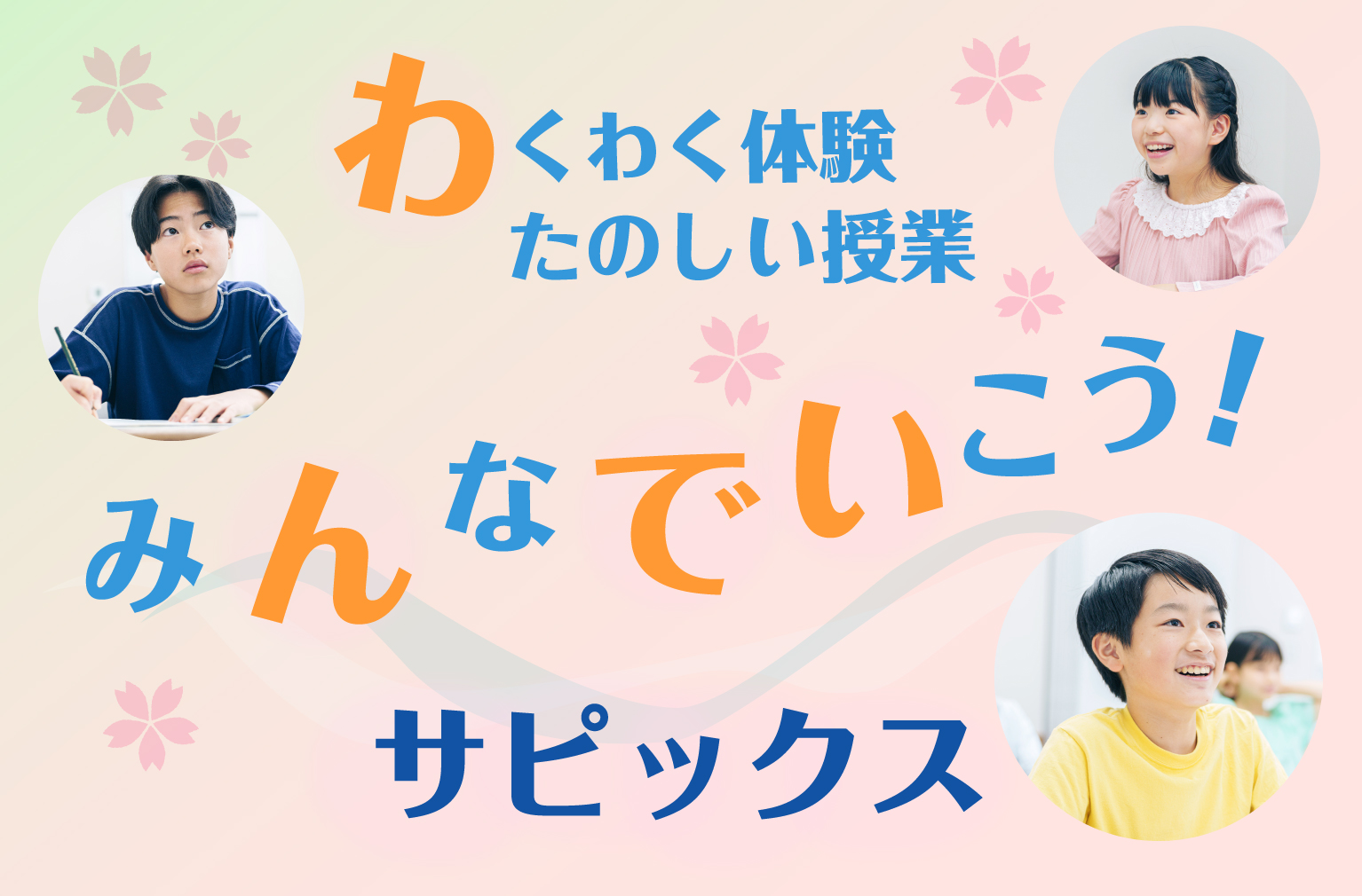 ワクワク体験たのしい授業みんなでいこう！サピックス