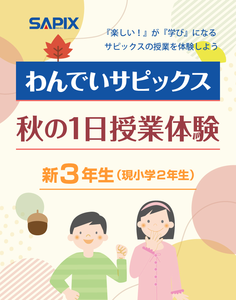 SAPIX小学部 | わんでいサピックス 春の1日授業体験