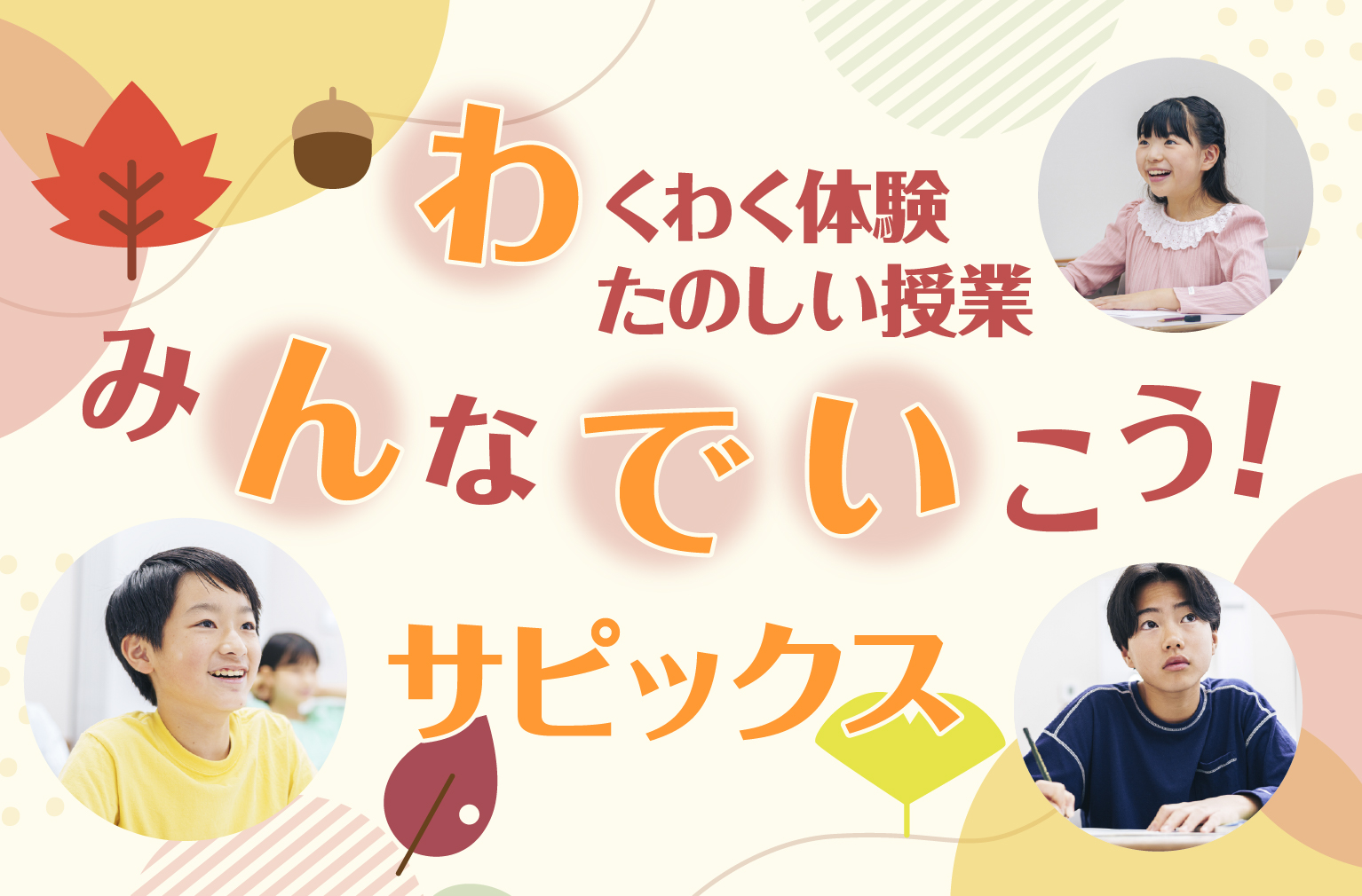 10〜11月実施わんでいサピックス〜秋の1日授業体験