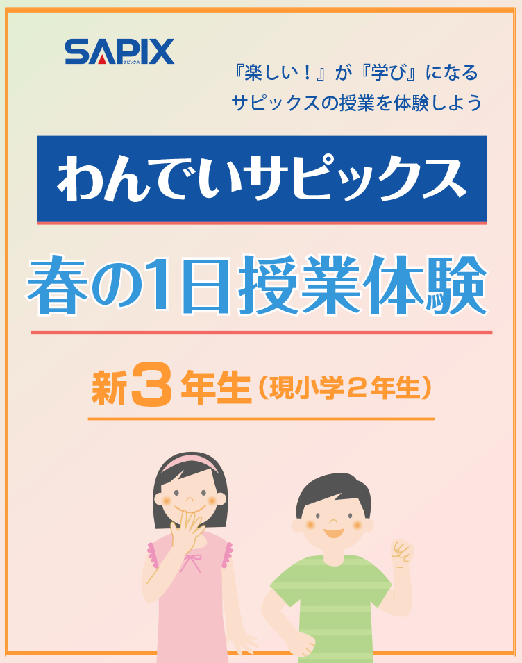 SAPIX小学部 | わんでいサピックス 春の1日授業体験 SAPIX小学部 | わんでいサピックス 春の1日授業体験