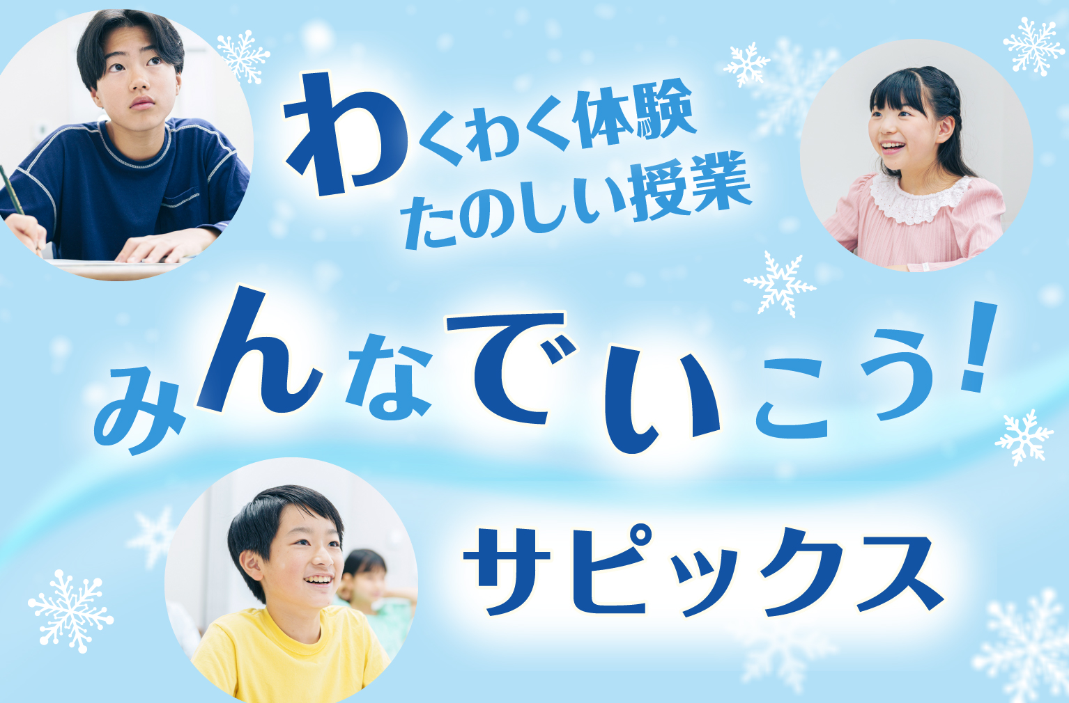 ワクワク体験たのしい授業みんなでいこう！サピックス