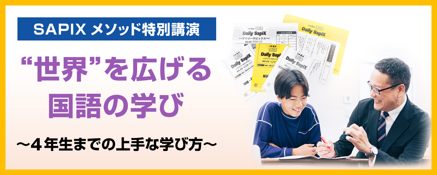 SAPIXメソッド特別講演 “世界”を広げる国語の学び ～４年生までの上手な学び方