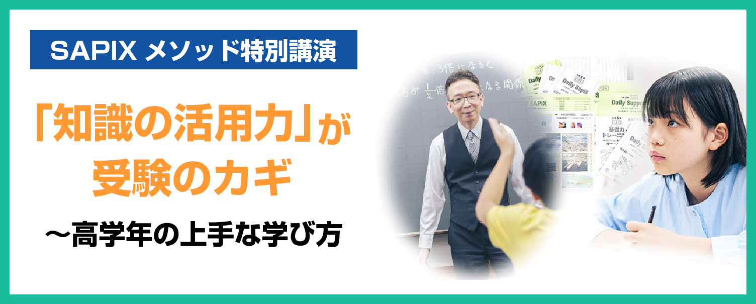 SAPIXメソッド特別講演 「知識の活力」が受験のカギ ~高学年の上手な学び方