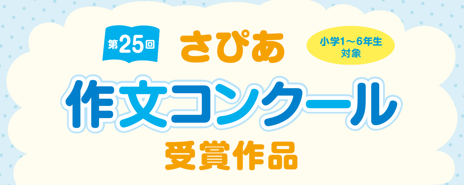 Sapix小学部 さぴあ作文コンクール Sapix小学部 さぴあ作文コンクール