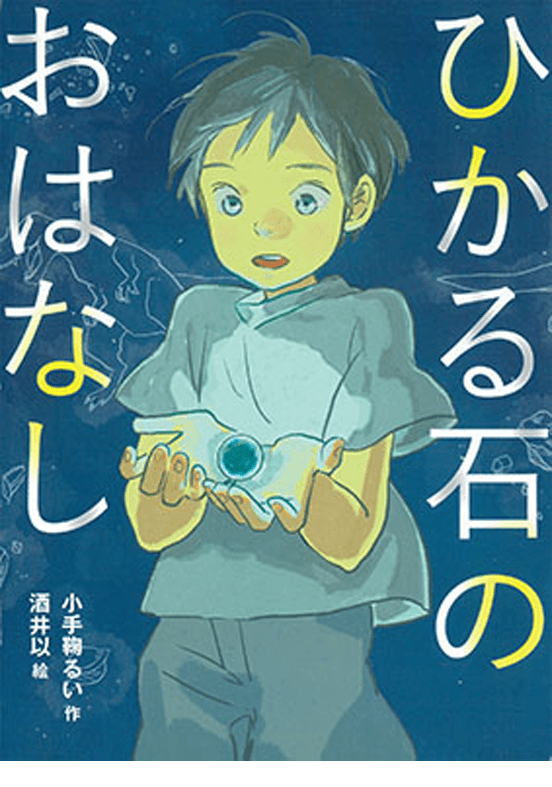 「ひかる石のおはなし」