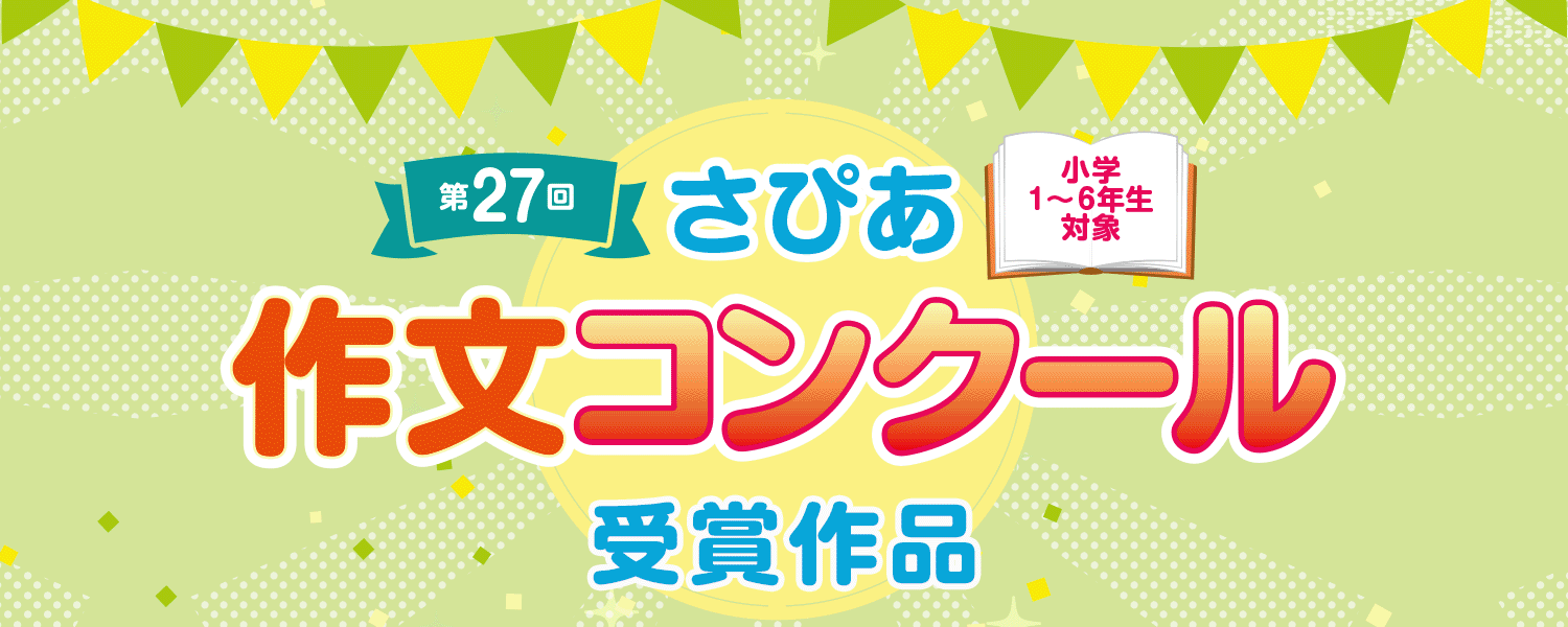 第27回さぴあ作文コンクール受賞作品