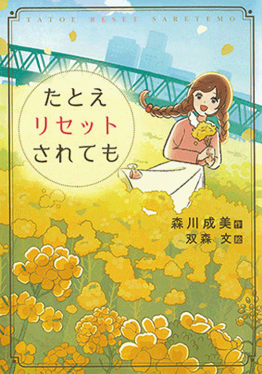 「たとえリセットされても」