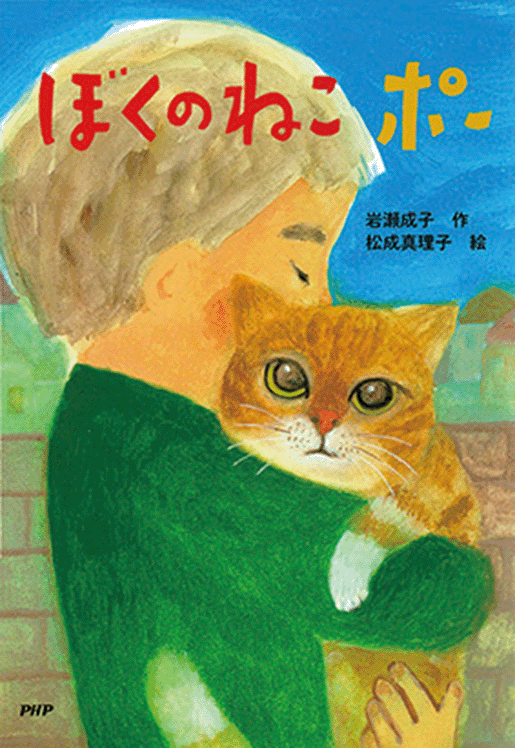 「ぼくのねこ　ポー」