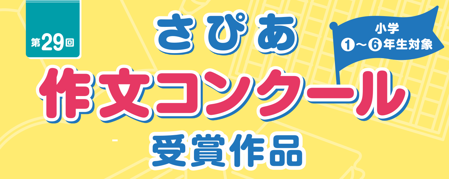 第27回さぴあ作文コンクール受賞作品