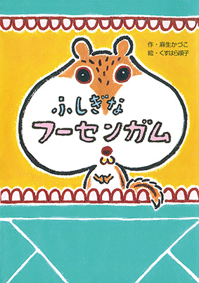 「ふしぎなフーセンガム」