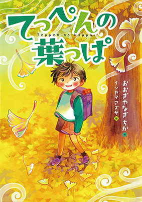 「てっぺんの葉っぱ」