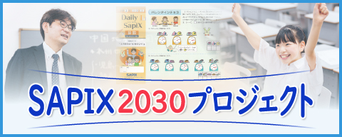 SAPIX2030プロジェクト