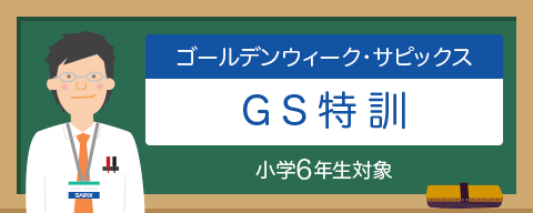 GS特訓（ゴールデンウィーク・サピックス）