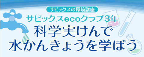 科学実けんで水かんきょうを学ぼう