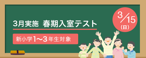 ３月実施　春期入室テスト