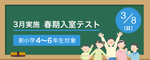 3月実施入室テスト