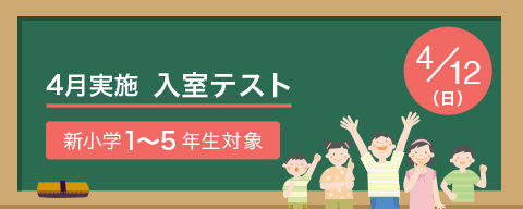 4月実施入室テスト
