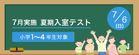 6月実施夏期入室テスト